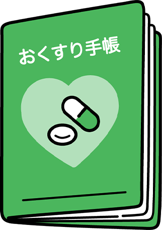 お薬手帳